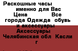 Раскошные часы Breil Milano именно для Вас › Цена ­ 20 000 - Все города Одежда, обувь и аксессуары » Аксессуары   . Челябинская обл.,Касли г.